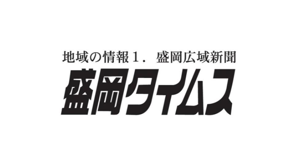 日刊紙の盛岡タイムス、24年3月末で廃刊　55年の歴史に幕