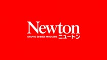  科学雑誌Newtonのニュートンプレス、49期決算は3.1億円の最終赤字