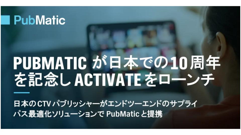 PubMatic、CTV向けエンドツーエンドサービス『Activate』を日本でも提供開始