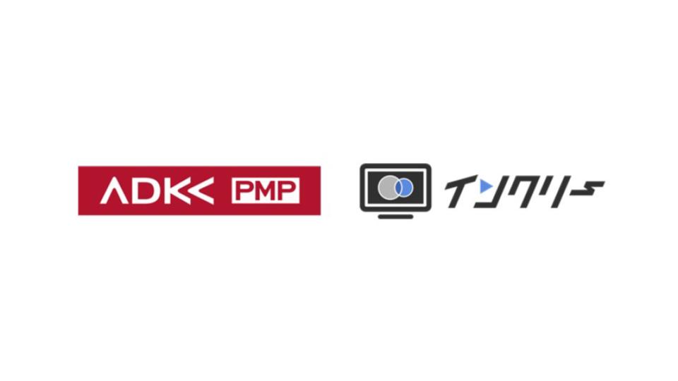 ADK MSの「ADK-PMP」、AJAのCTV特化型動画広告「インクリー」と連携