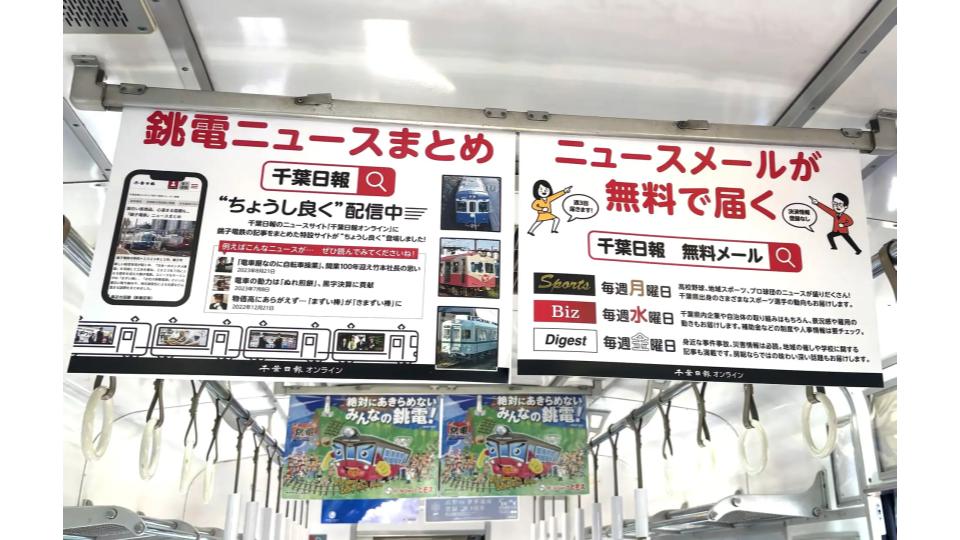 千葉日報社、銚子電鉄と中吊り・バナー広告で「相互乗り入れ」開始
