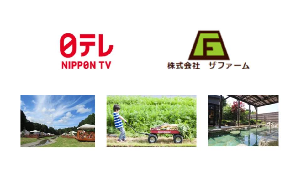 日本テレビ、グランピングや農業体験のザファーム社に出資