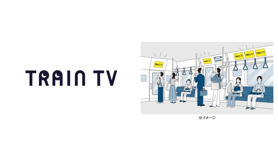ジェイアール東日本企画、電車の中のテレビ局「TRAIN TV」を2024年4月1日開局