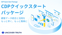 UNCOVER TRUTH、CDP導入支援サービス の提供開始