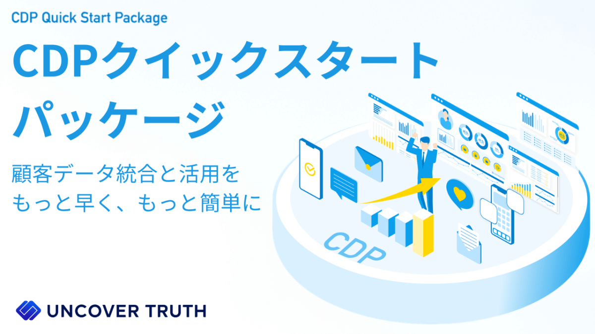 UNCOVER TRUTH、CDP導入支援サービス の提供開始