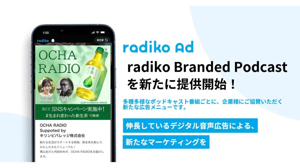 radiko、番組単位で協賛できる『radiko Branded Podcast』を提供開始