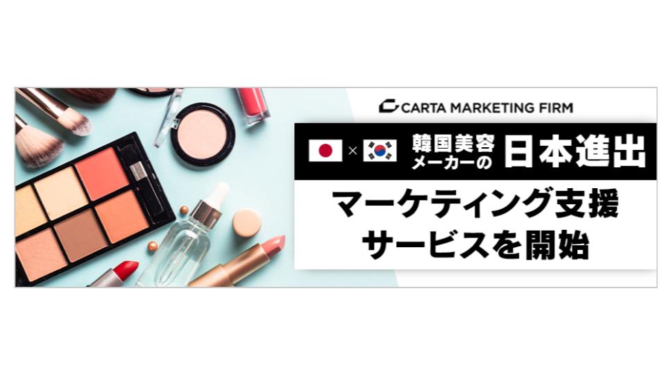 CARTA MARKETING FIRM、韓国美容メーカー向けに日本進出支援サービスを開始