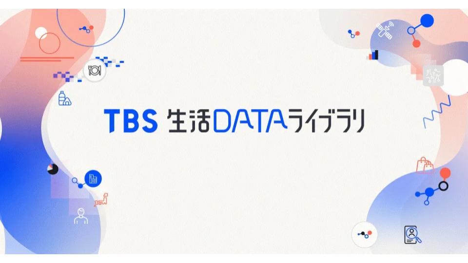 TBS、「TBS 生活 DATA ライブラリ」サービス提供開始