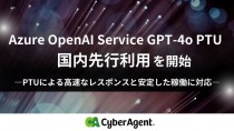 サイバーエージェント、Azure OpenAI Service GPT-4o PTUの国内先行利用を開始