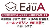朝日新聞社、「朝日新聞EduA」の紙面版を8月号で休刊