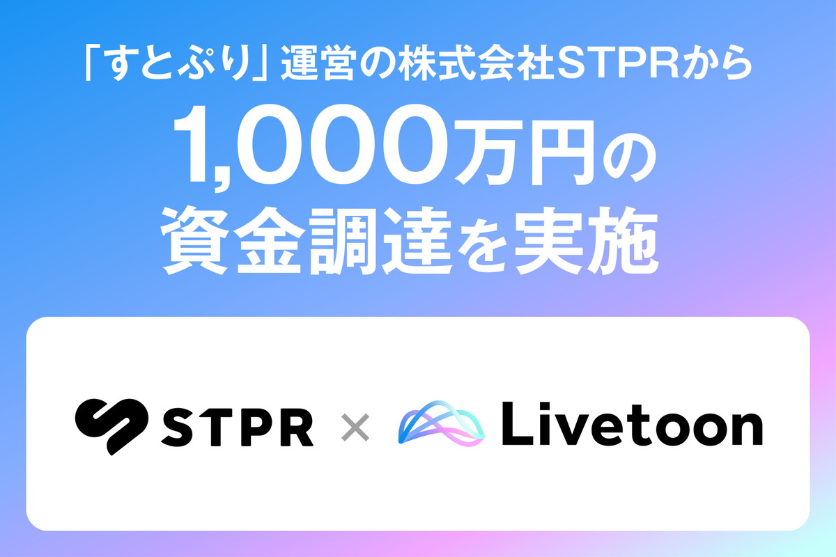 Livetoon、「すとぷり」を運営するSTPRからシードラウンドで1000万円を調達