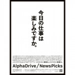 AlphaDrive、NewsPicks