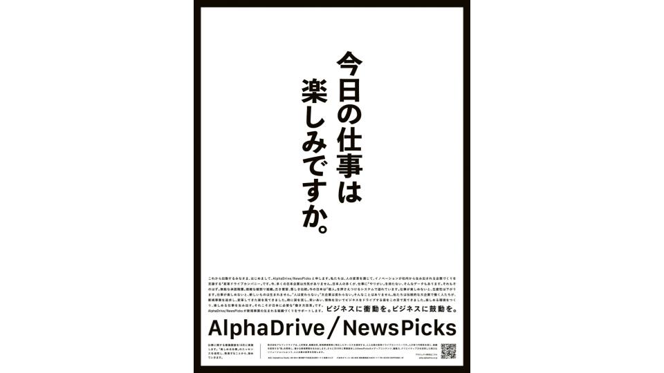 AlphaDrive、NewsPicks