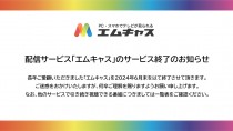 TOKYO MX、同時配信サービス「エムキャス」6月末でサービス終了　