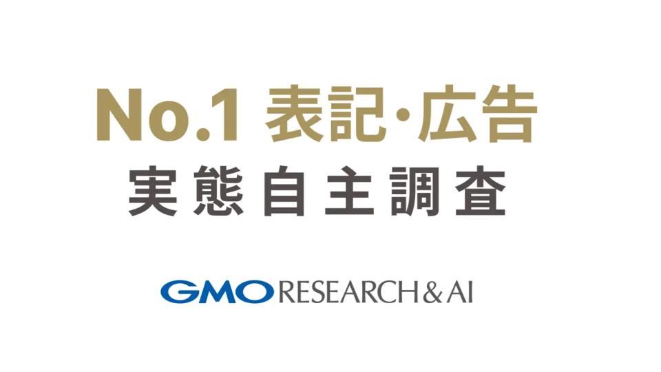 広告の「No.1」表記の実態と摘発事業社のイメージ悪化について【GMOリサーチ＆AI調査】