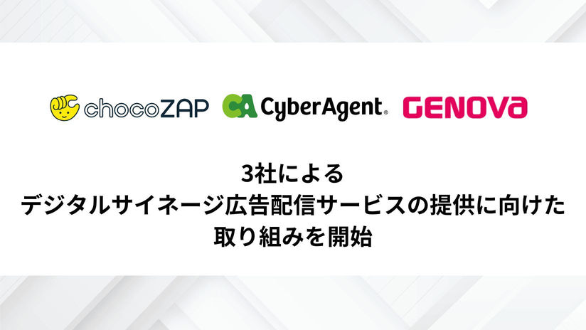 RIZAP・サイバーエージェント・GENOVA、デジタルサイネージ広告配信サービスの提供に向けた取り組みを開始