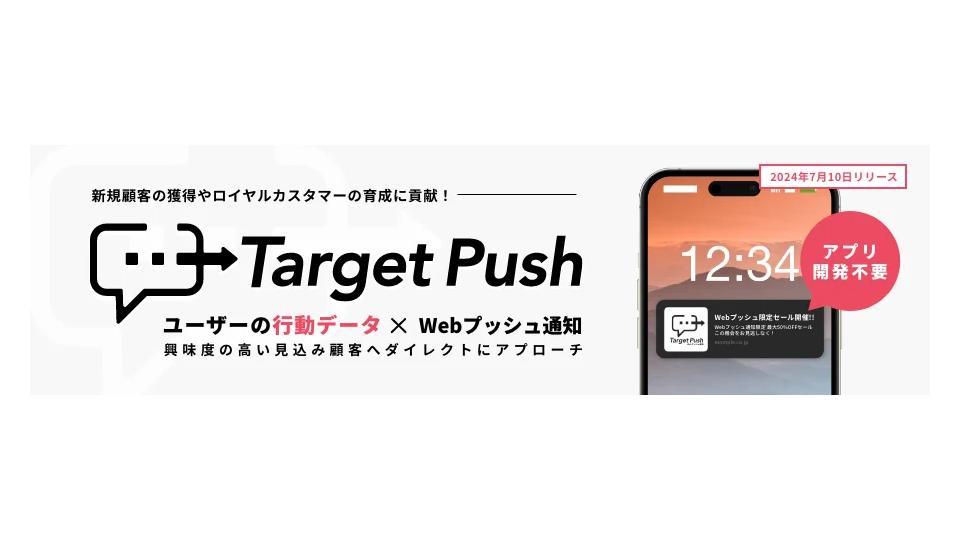 イルグルム、Webプッシュ通知ツール「TargetPush」を一般向けにリリース