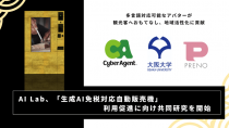 サイバーエージェント、大阪大学大学院らと「生成AI免税対応自動販売機」利用促進に向け共同研究を実施