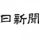 中日新聞
