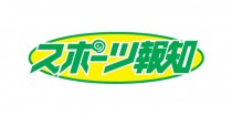 スポーツ報知