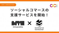 CCI、ソーシャルコマース支援サービスを開始
