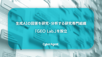 サイバーエージェント、生成AIの回答を研究・分析する研究専門組織 「GEO Lab.」を設立
