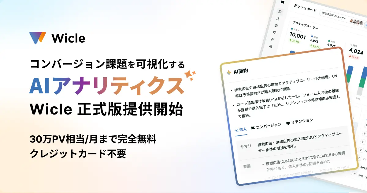 プレイド、コンバージョン課題を可視化するAIアナリティクス「Wicle」正式版を提供開始