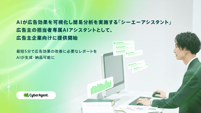 サイバーエージェント、広告主の担当者専属AIアシスタントサービスを提供開始
