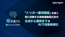 サイバーエージェント、「極予測TD」に「トリガー運用」機能を開発 