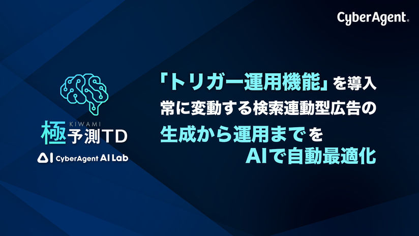 サイバーエージェント、「極予測TD」に「トリガー運用」機能を開発