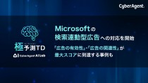 サイバーエージェント「極予測TD」、Microsoftの検索連動型広告への対応開始