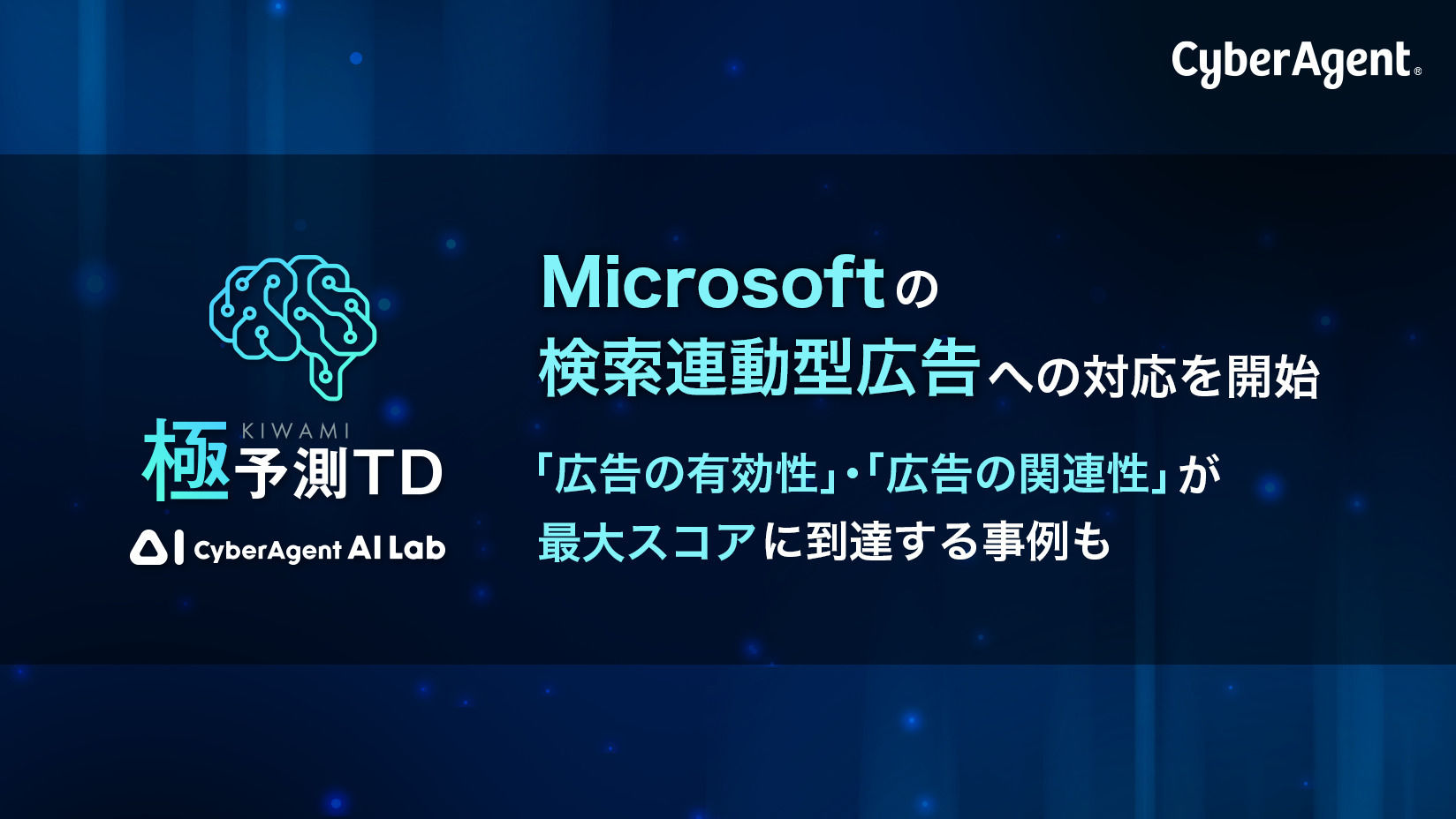 サイバーエージェント「極予測TD」、Microsoftの検索連動型広告への対応開始