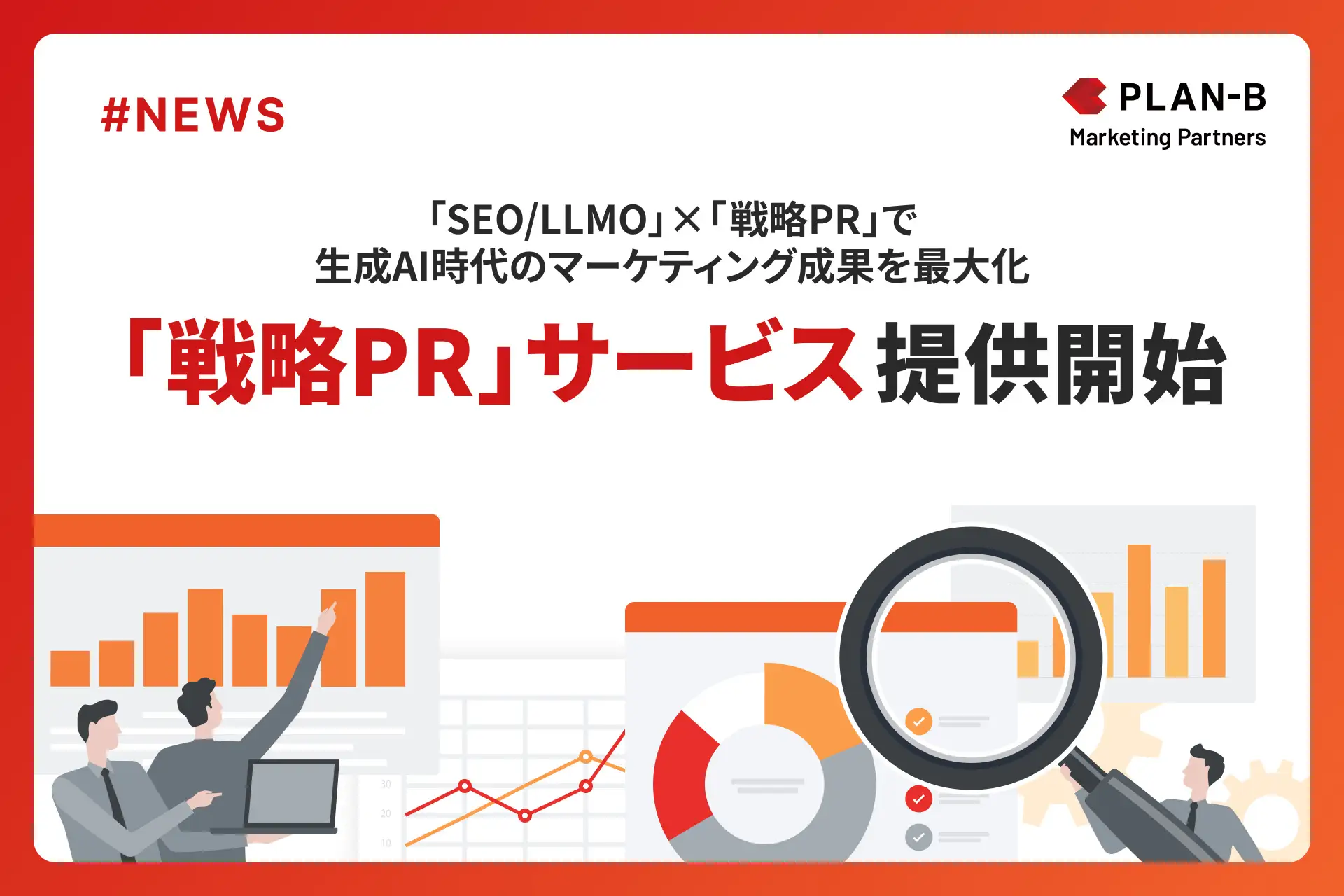 PLAN-Bマーケティングパートナーズ、生成AI時代に対応した「戦略PR」サービスを開始