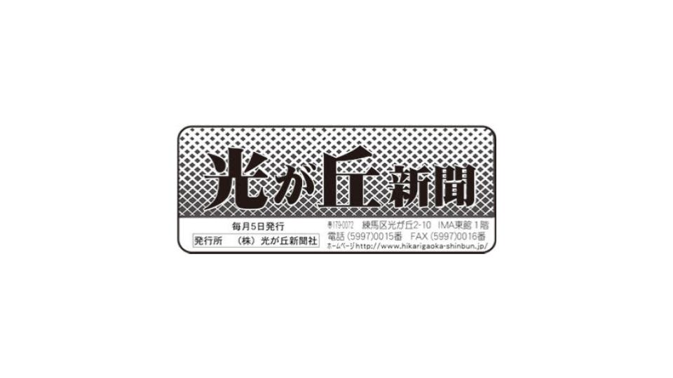 光が丘新聞