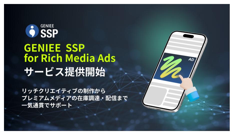 ジーニー、リッチメディア広告対応の新サービスを提供開始