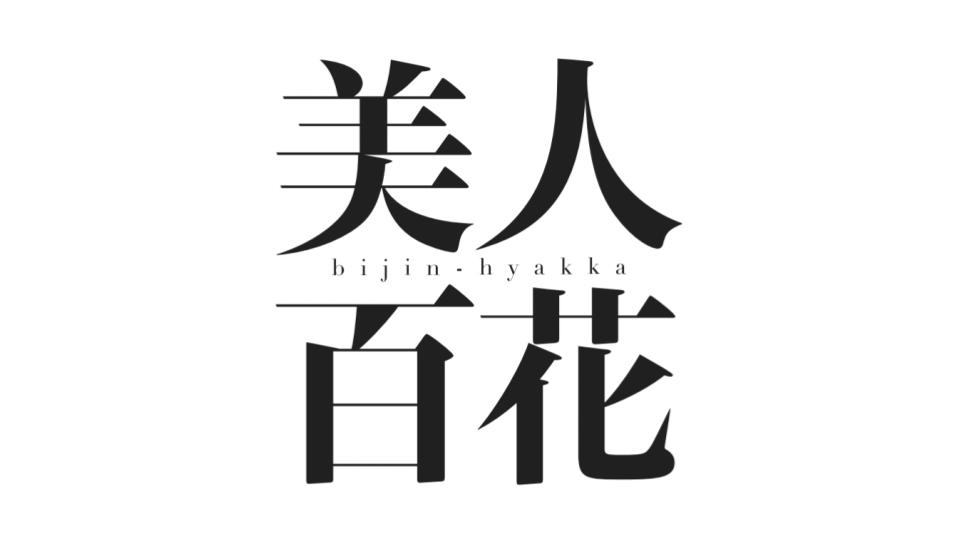 角川春樹事務所、ファッション誌「美人百花」を休刊　創刊から約20年で幕