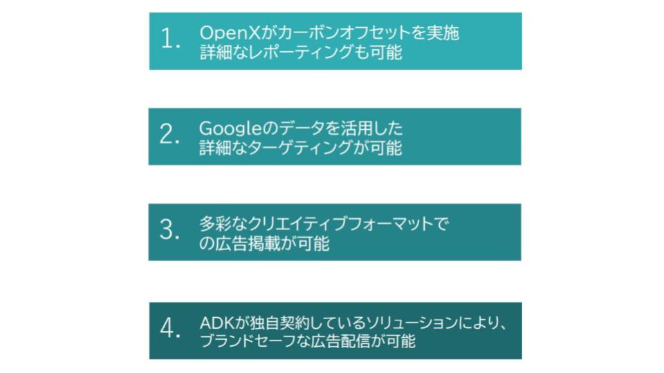 ADK MS、OpenXと「ADKカーボンオフセット広告」の提供開始