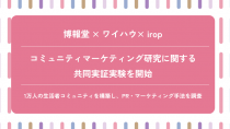 博報堂、ワイハウ・イロップと共同で1万人規模のコミュニティマーケティング実証実験を開始