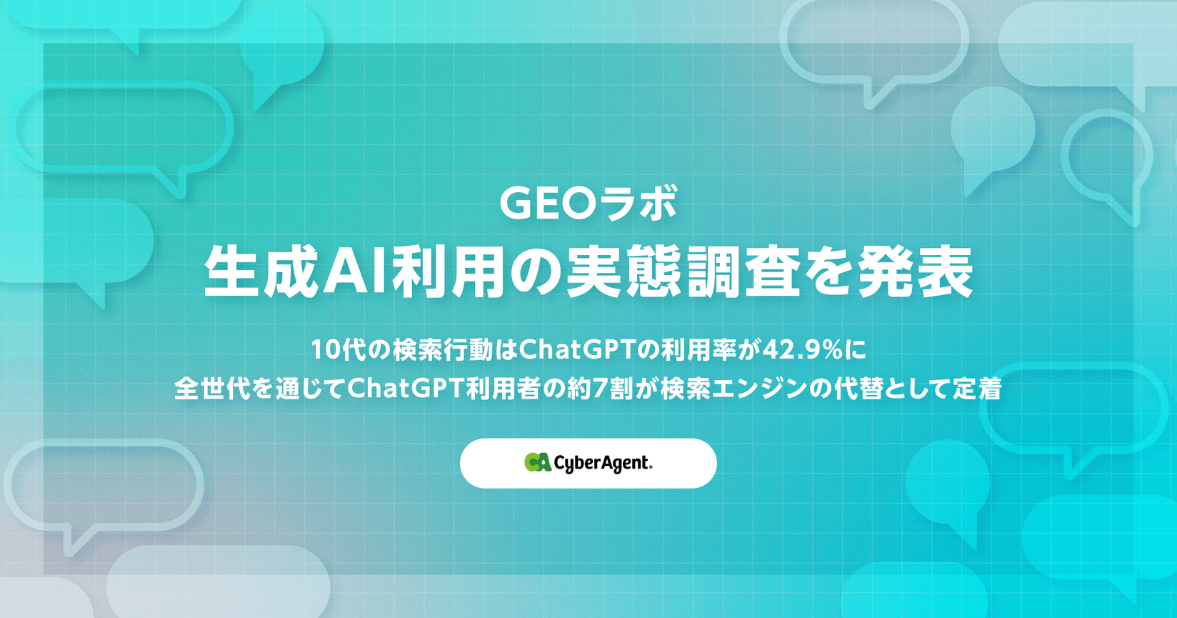 サイバーエージェント、生成AIのユーザー利用実態調査を実施　日常利用は全体の約2割
