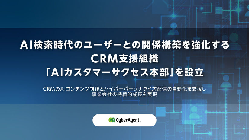 サイバーエージェント、CRM支援組織「AIカスタマーサクセス本部」を新設