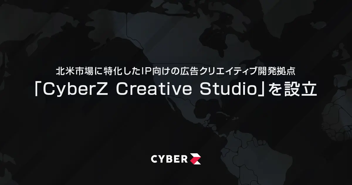 CyberZ、日本のエンターテインメントIPの北米展開を支援するクリエイティブ専門組織を設立