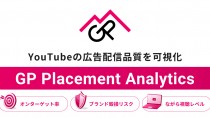 フリークアウト子会社GP、YouTubeの広告配信品質を可視化するツールを提供開始