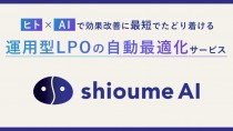 オプト、LeanGoと共同でAIで運用型LPOを自動最適化するサービスを開発・提供開始
