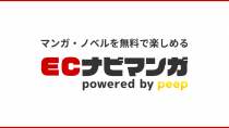 CARTA HOLDINGSのグループ会社、マンガ・ノベルサービス「ECナビマンガ powered by peep」をリリース