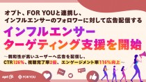 オプト、FOR YOUとインフルエンサーターゲティング支援を開始
