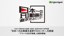 サイバーエージェント、生成AI動画広告専門組織「日本一のAI動画を追求するセンター」を設立