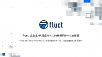 fluct、広告主・代理店向けにPMP専門チームを新設