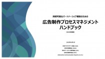 広告業界5団体、「持続可能なパートナーシップ構築のための広告制作プロセスマネジメントハンドブック」2025年度版を発行