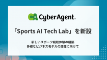 サイバーエージェント、スポーツ領域のR＆D専門組織「Sports AI Tech Lab」を新設