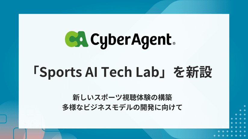 サイバーエージェント、スポーツ領域のR＆D専門組織「Sports AI Tech Lab」を新設